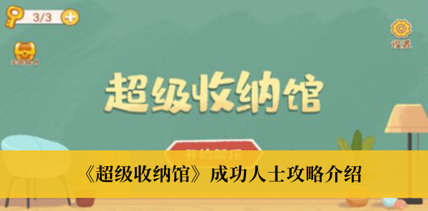 超级收纳馆成功人士攻略介绍