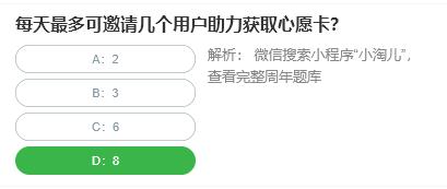 淘宝人生桃仁300问：每天最多可邀请几个用户助力获取心愿卡?