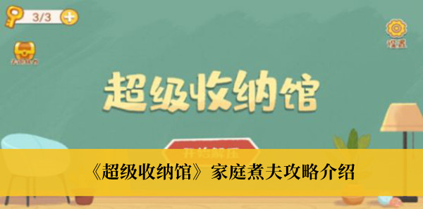 超级收纳馆家庭煮夫攻略介绍