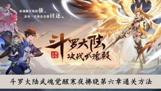 斗罗大陆武魂觉醒寒夜拂晓第六章通关方法