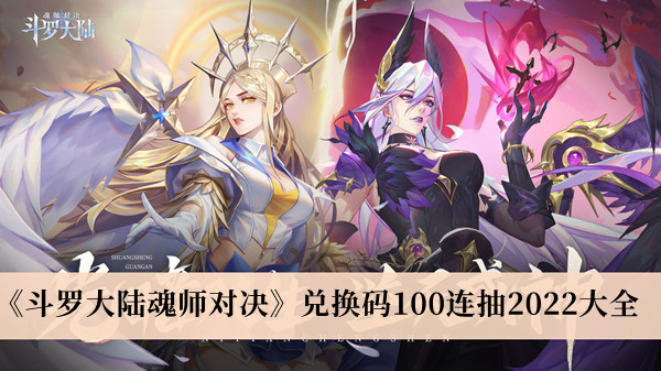 斗罗大陆魂师对决兑换码100连抽2022大全