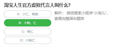 淘宝人生桃仁300问：淘宝人生官方虚拟代言人叫什么?