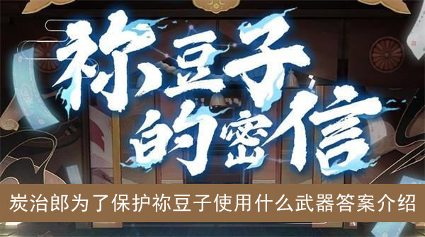 阴阳师炭治郎为了保护祢豆子使用什么武器答案介绍