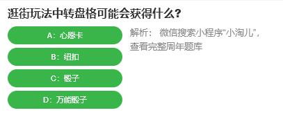 淘宝人生桃仁300问：逛街玩法中转盘格可能会获得什么？