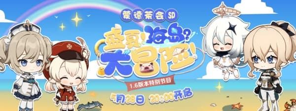 原神1.6版本前瞻直播开始时间介绍