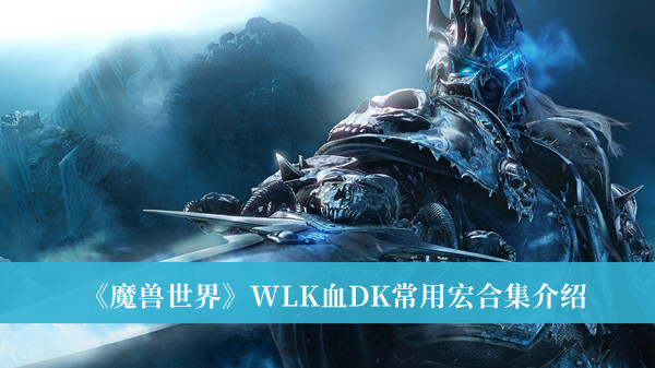 魔兽世界WLK血DK常用宏合集介绍