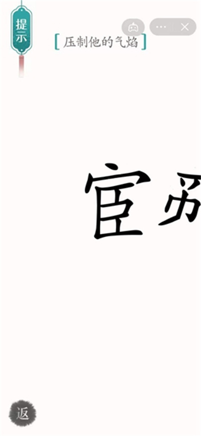 汉字魔法压制他的气焰通关方法介绍