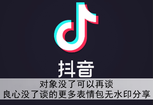 抖音对象没了可以再谈良心没了谈的更多表情包无水印分享