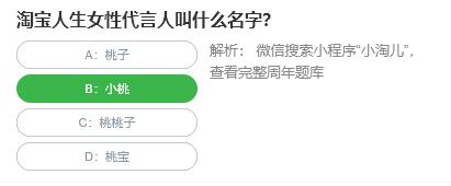 淘宝人生桃仁300问：淘宝人生女性代言人叫什么名字?