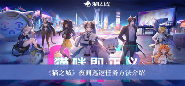 猫之城夜间巡逻任务方法介绍