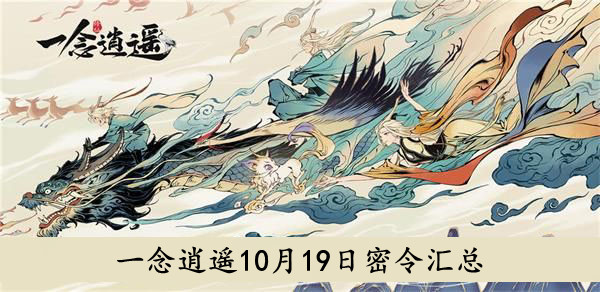 一念逍遥10月19日密令汇总