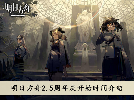 明日方舟2.5周年庆开始时间介绍