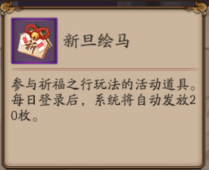 阴阳师祈福之行活动内容详情