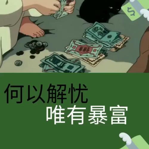 抖音我要赚钱钱我要暴富富我要变美变瘦变酷酷图片无水印分享