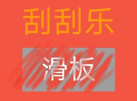 抖音套路男朋友刮刮乐表情包无水印分享