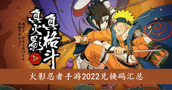 火影忍者手游2022兑换码汇总