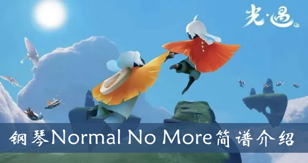 光遇钢琴NormalNoMore简谱介绍