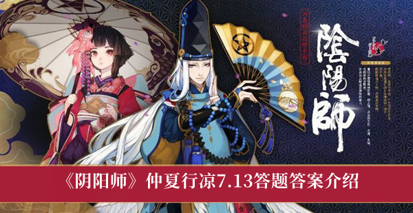 阴阳师仲夏行凉7.13答题答案介绍