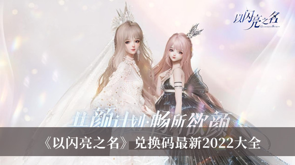 以闪亮之名兑换码最新2022大全