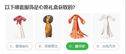 淘宝人生桃仁300问：以下哪套服饰是心愿礼盒获取的?