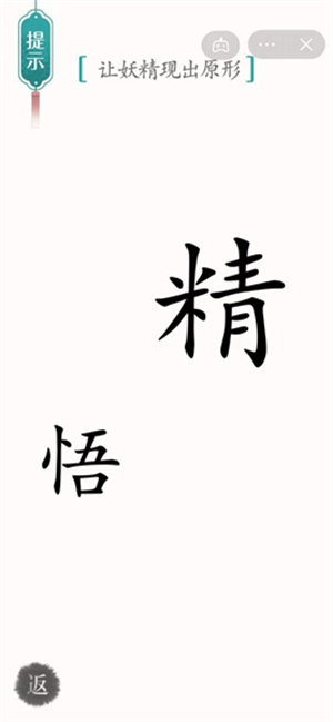 汉字魔法让妖精现出原形通关方法介绍