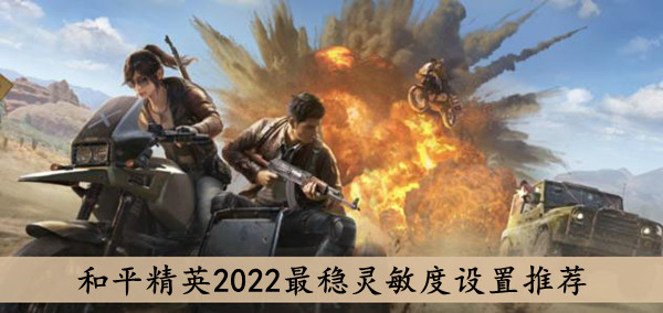 和平精英2022最稳灵敏度设置推荐