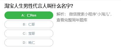 淘宝人生桃仁300问：淘宝人生男性代言人叫什么名字?