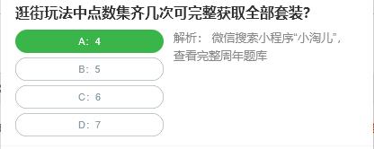 淘宝人生桃仁300问：逛街玩法中点数集齐几次可完整获取全部套装?