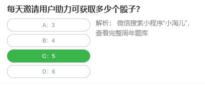 淘宝人生桃仁300问：每天邀请用户助力可获取多少个骰子?