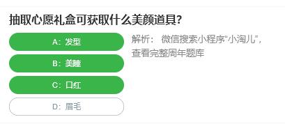 淘宝人生桃仁300问：抽取心愿礼盒可获取什么美颜道具?