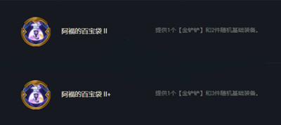 云顶之弈S7赛季阿福的百宝袋符文作用介绍