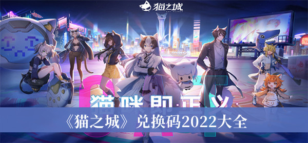 猫之城兑换码2022大全