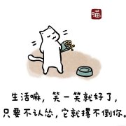 抖音生活嘛笑一笑就好了图片无水印分享