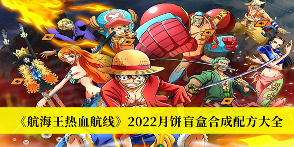 航海王热血航线2022月饼盲盒合成配方大全