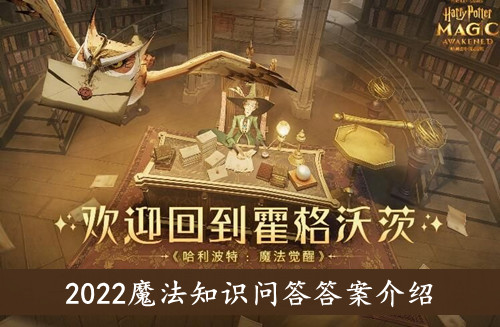 哈利波特魔法觉醒2022魔法知识问答答案介绍