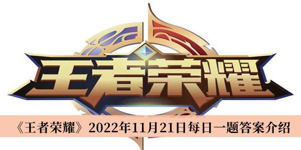 王者荣耀2022年11月21日每日一题答案介绍