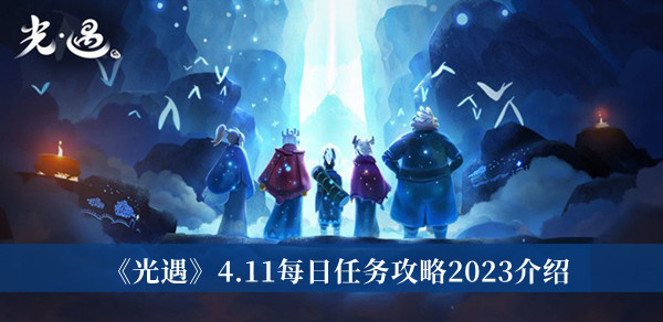 光遇4.11每日任务攻略2023介绍