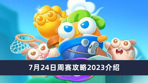 保卫萝卜47月24日周赛攻略2023介绍