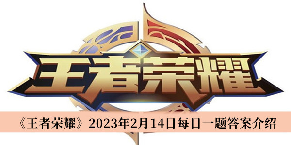 王者荣耀2023年2月14日每日一题答案介绍