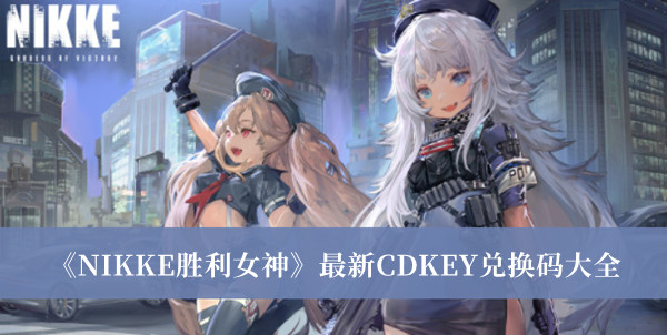 NIKKE胜利女神最新CDKEY兑换码大全