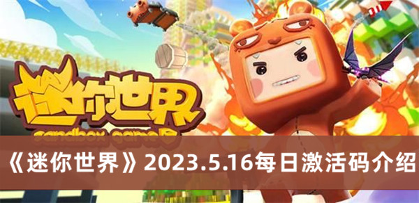 迷你世界2023.5.16每日激活码介绍