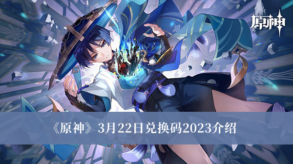 原神3月22日兑换码2023介绍