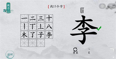 离谱的汉字李找字过关方法介绍