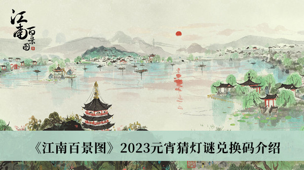 江南百景图2023元宵猜灯谜兑换码介绍