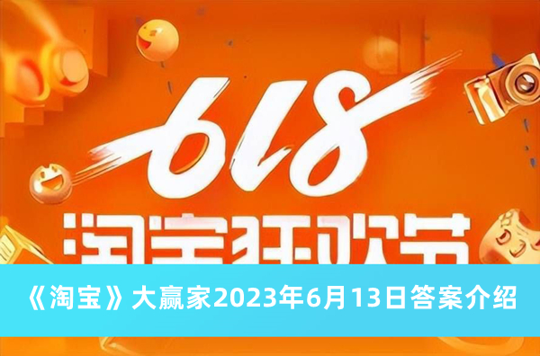 淘宝大赢家2023年6月13日答案介绍