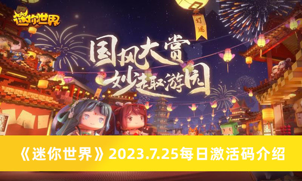 迷你世界2023.7.25每日激活码介绍