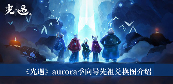 光遇aurora季向导先祖兑换图介绍