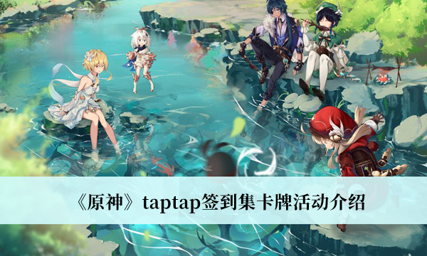 原神taptap签到集卡牌活动介绍