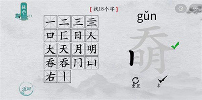 离谱的汉字奣找字过关方法介绍