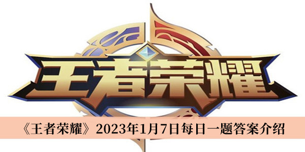 王者荣耀2023年1月7日每日一题答案介绍